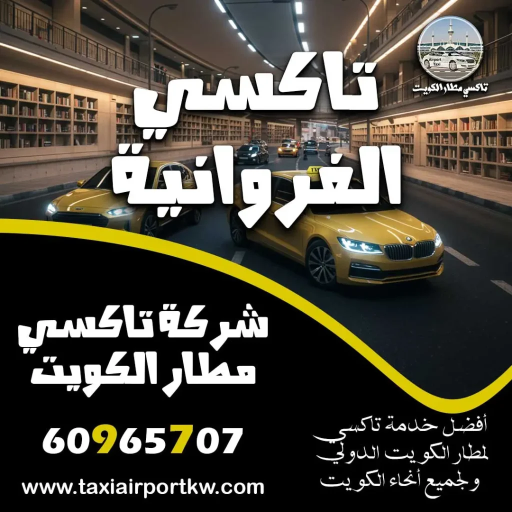 تاكسي الفروانية