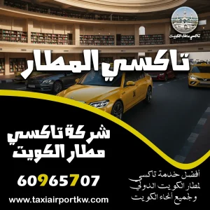 تاكسي مطار الكويت تاكسي مطار الكويت