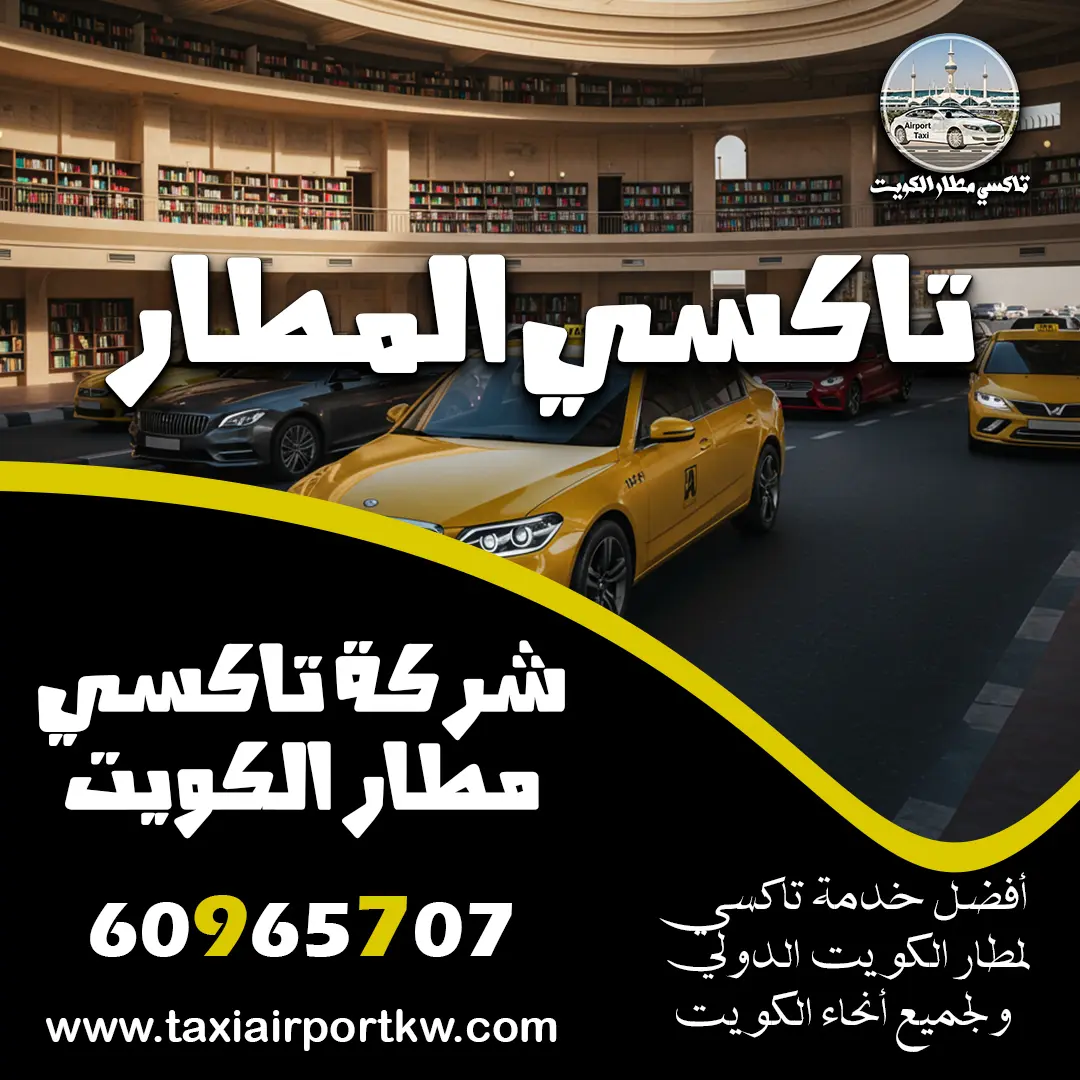 تاكسي المطار