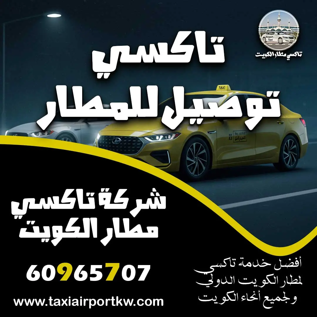 تاكسي توصيل للمطار