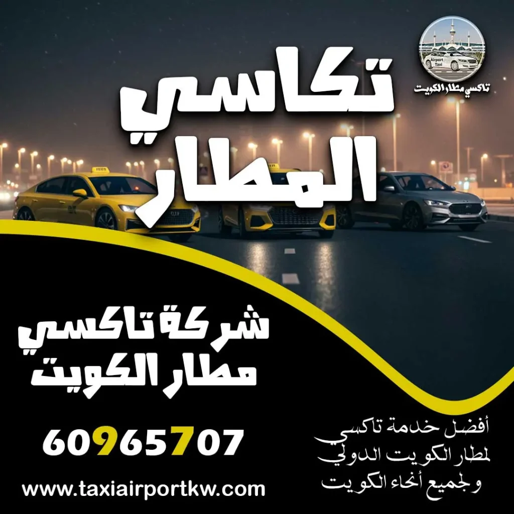 تكاسي المطار