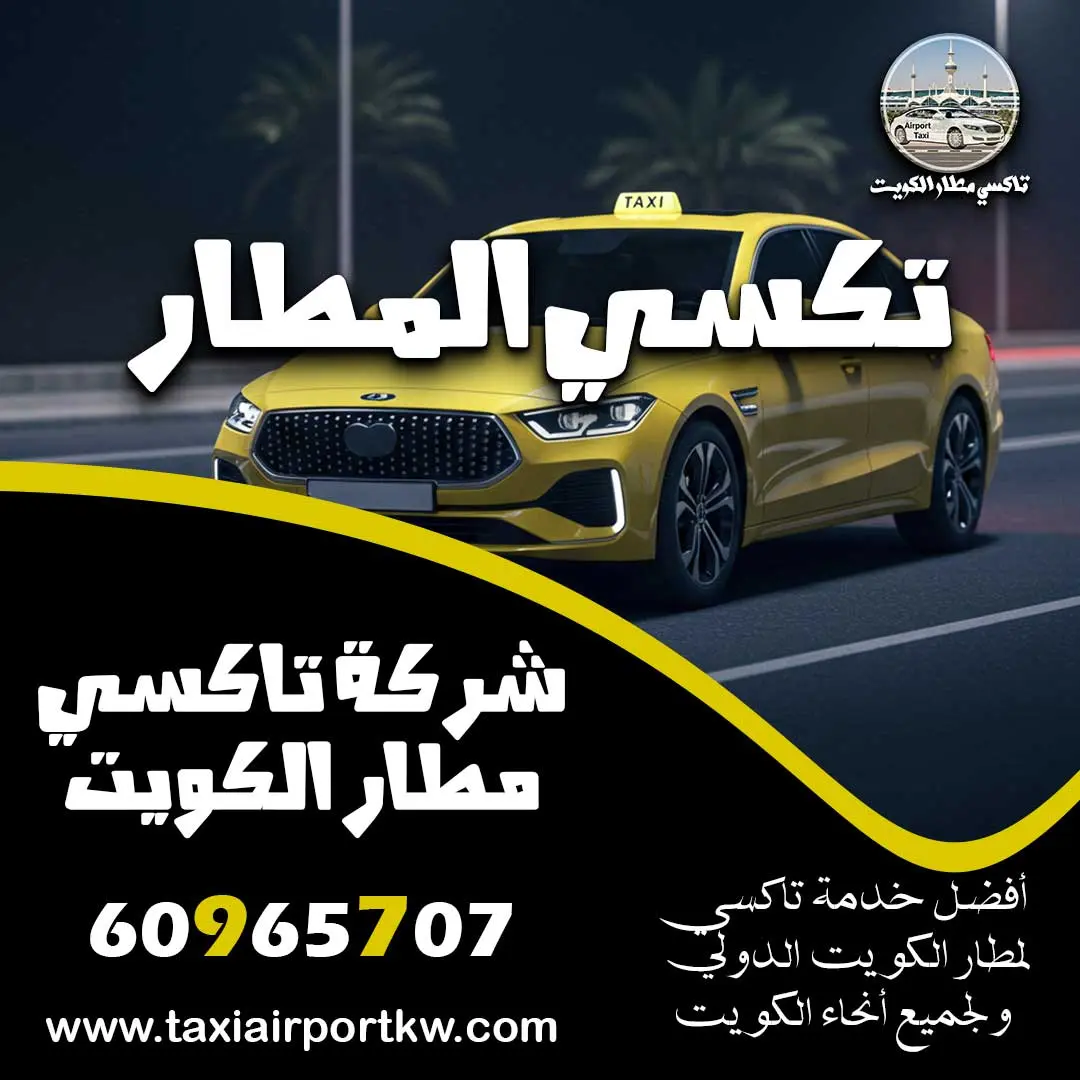 تكسي المطار