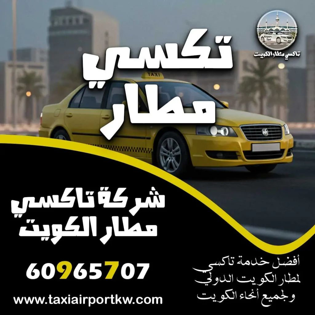 تكسي مطار