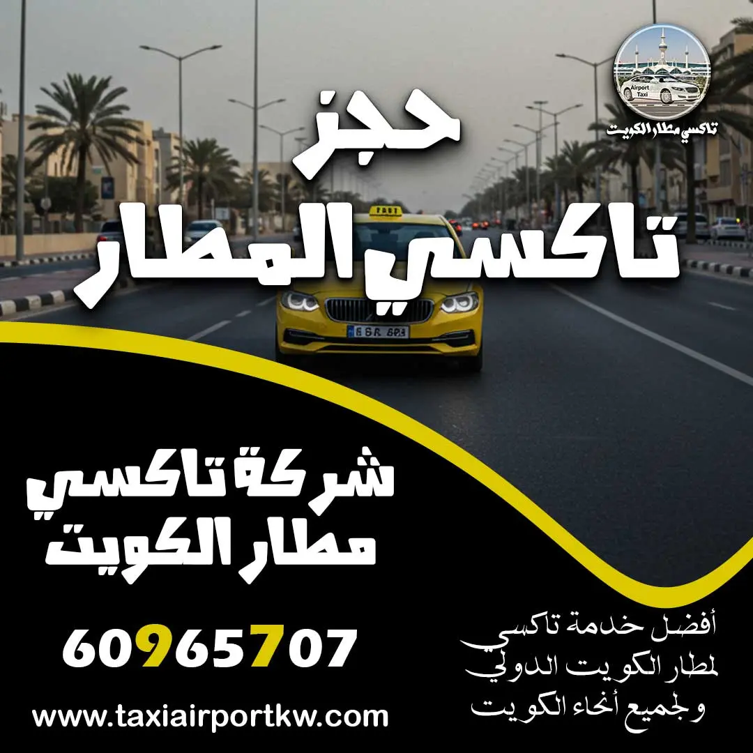 حجز تاكسي المطار