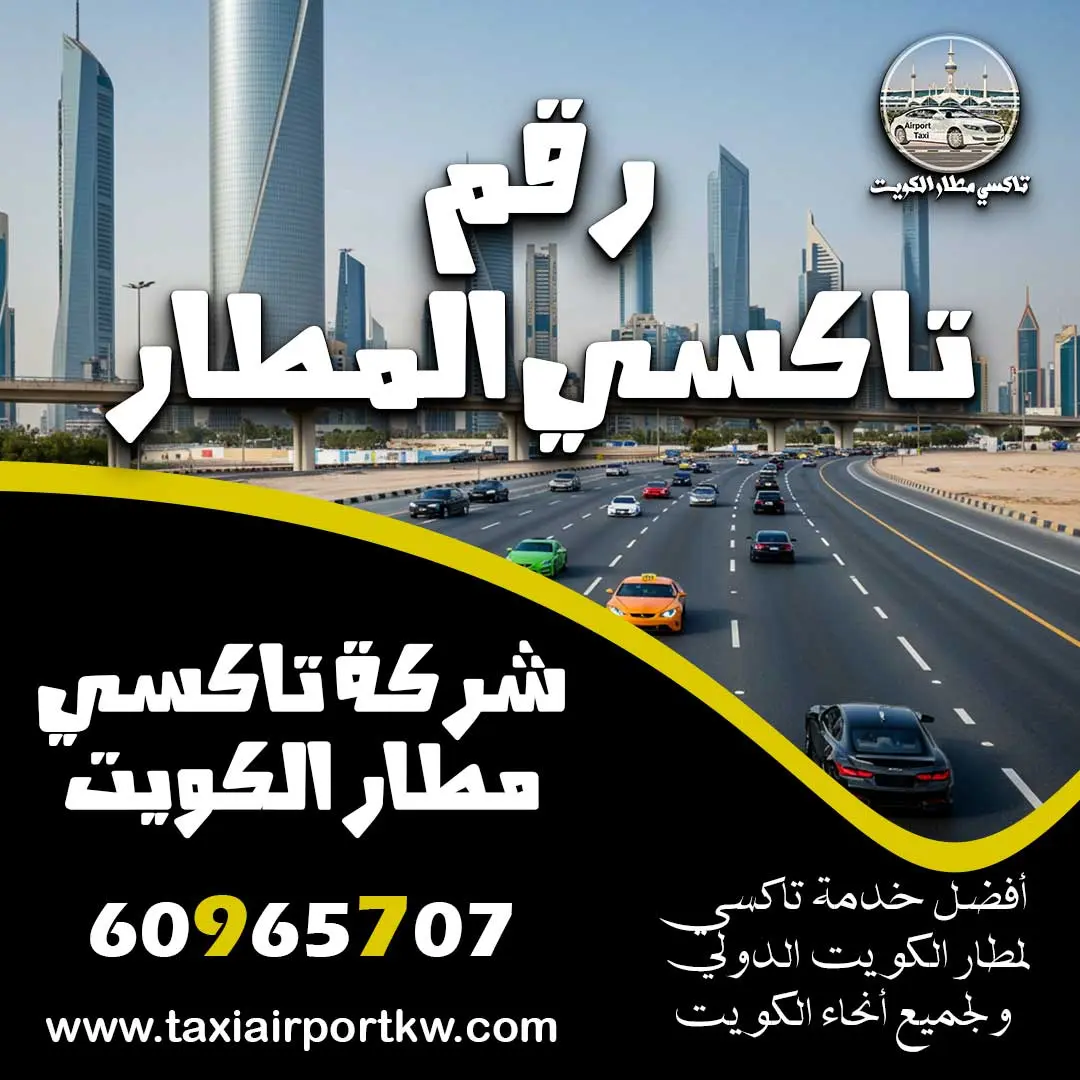 رقم تاكسي المطار