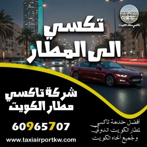تكسي الى المطار