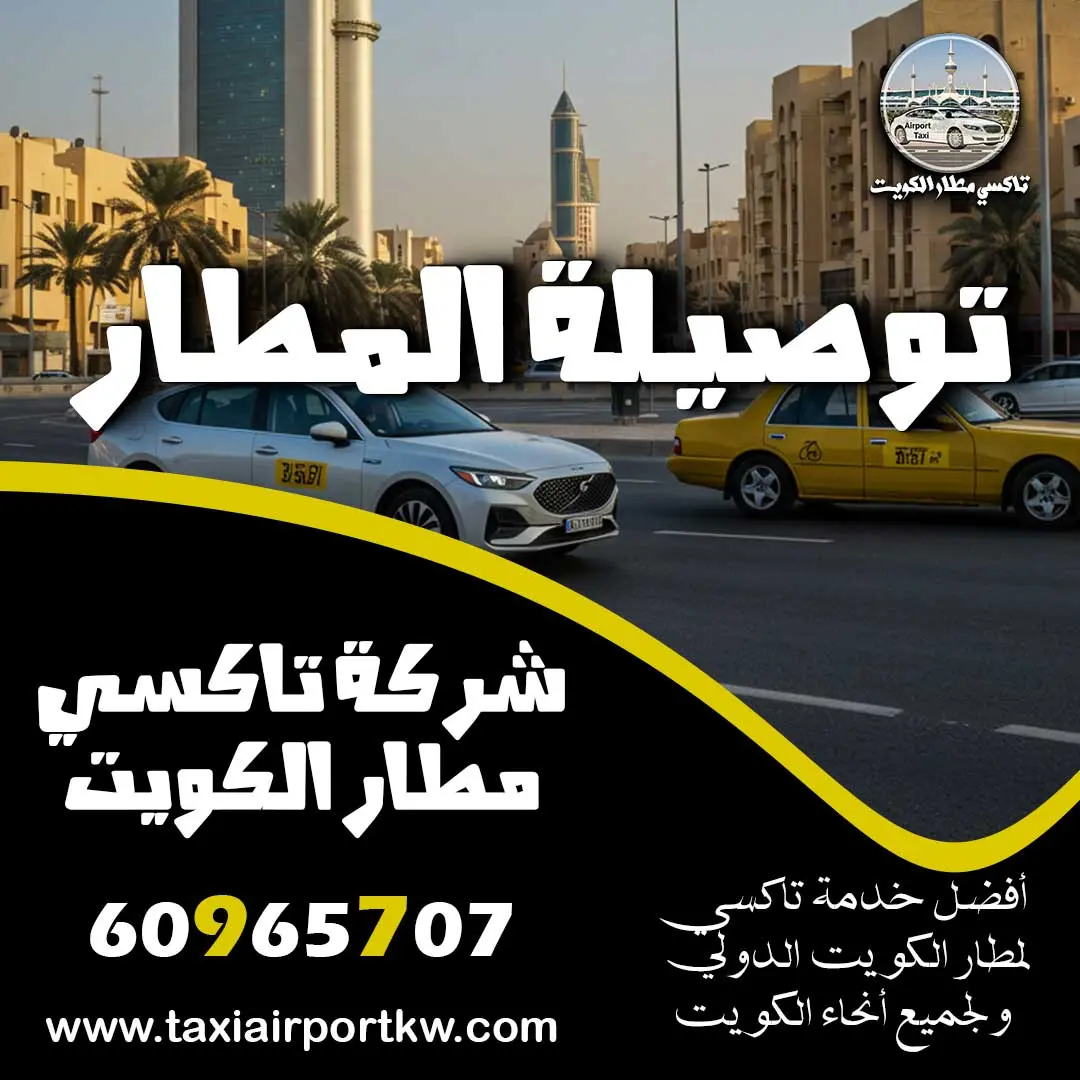 توصيلة المطار