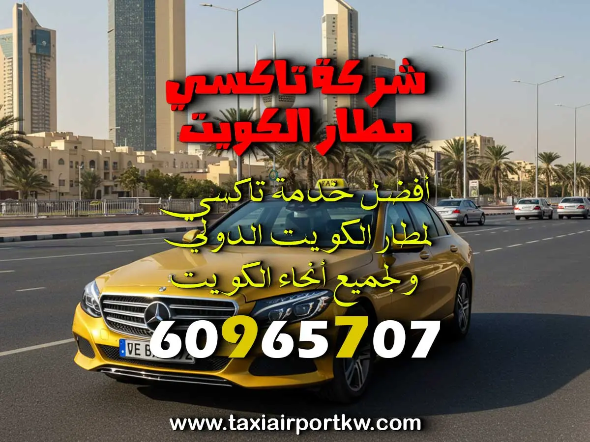 توصيلة المطار