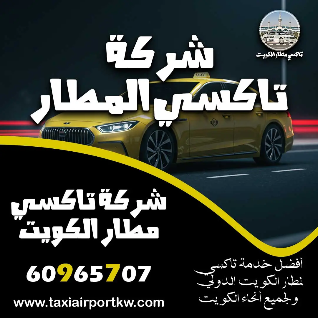 شركة تاكسي المطار