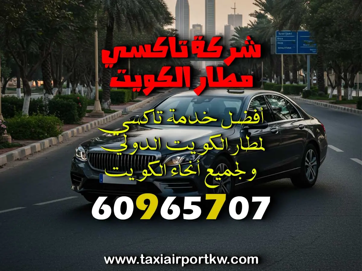 تاكسي الجهراء