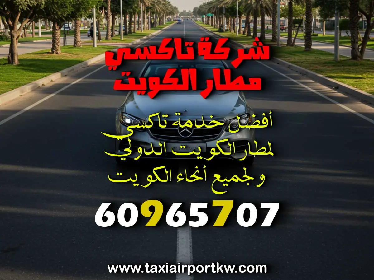 تاكسي الجهراء