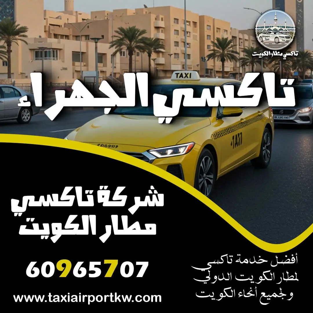 تاكسي الجهراء
