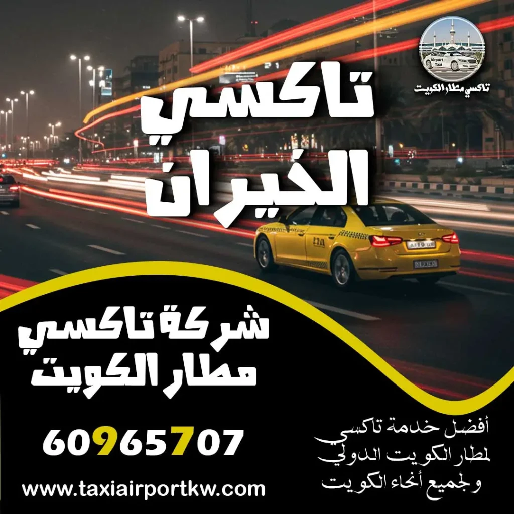 تاكسي الخيران