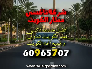 تاكسي بدون علامة بالكويت