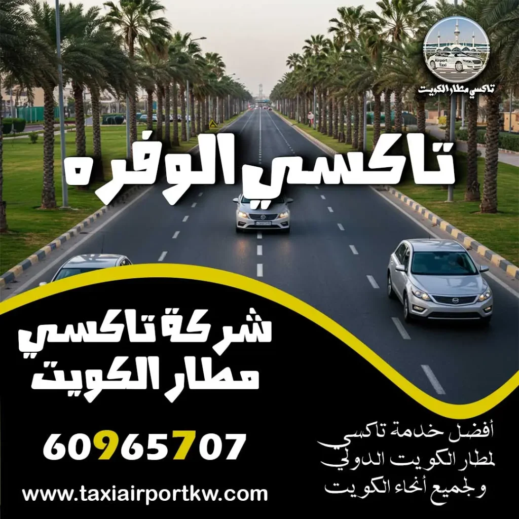 تاكسي الوفره