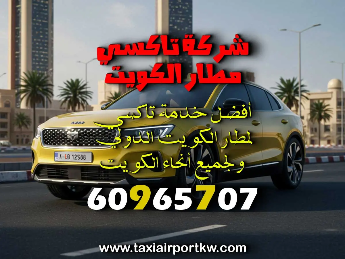 تاكسي الوفره