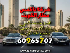 تكسي مطار الكويت