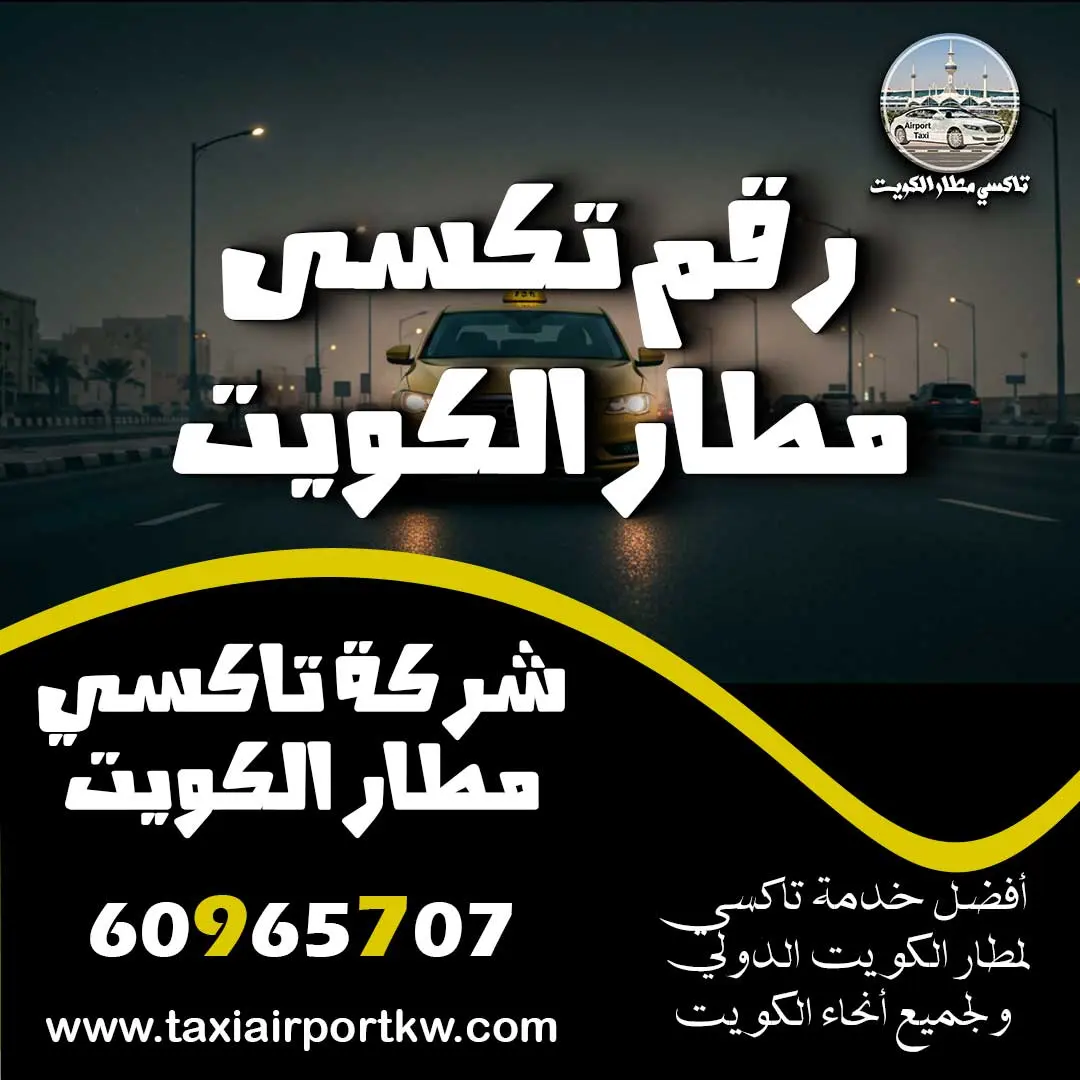 رقم تكسى مطار الكويت