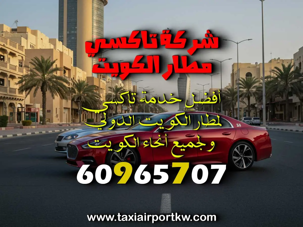 رقم تكسى مطار الكويت