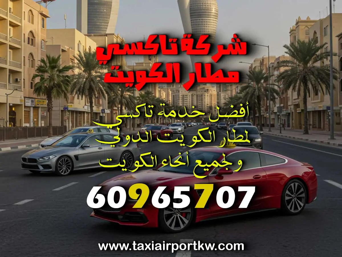 رقم تكسى مطار الكويت