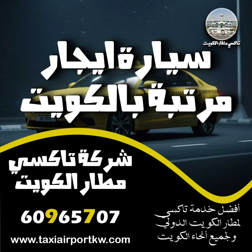 خدمة تكسي مشاوير الكويت