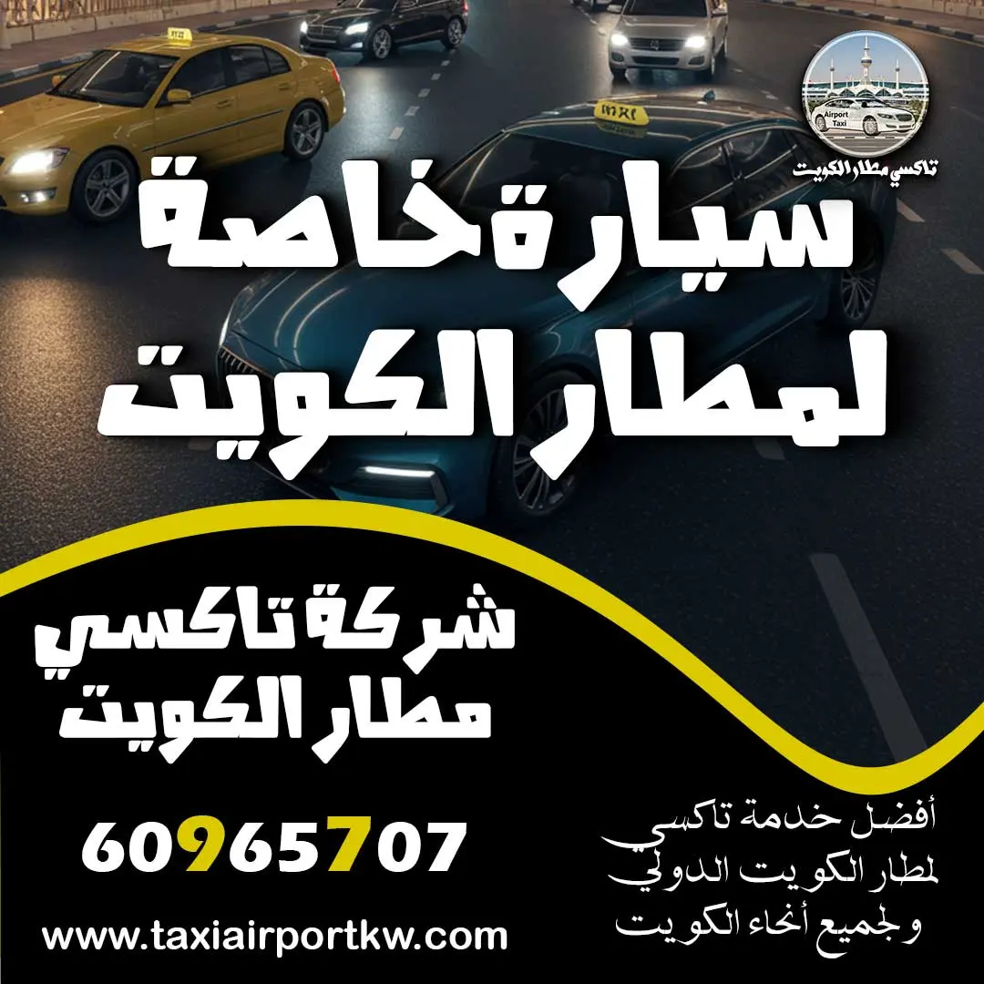 سيارة خاصة لمطار الكويت