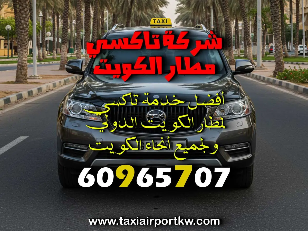 سيارة خاصة لمطار الكويت