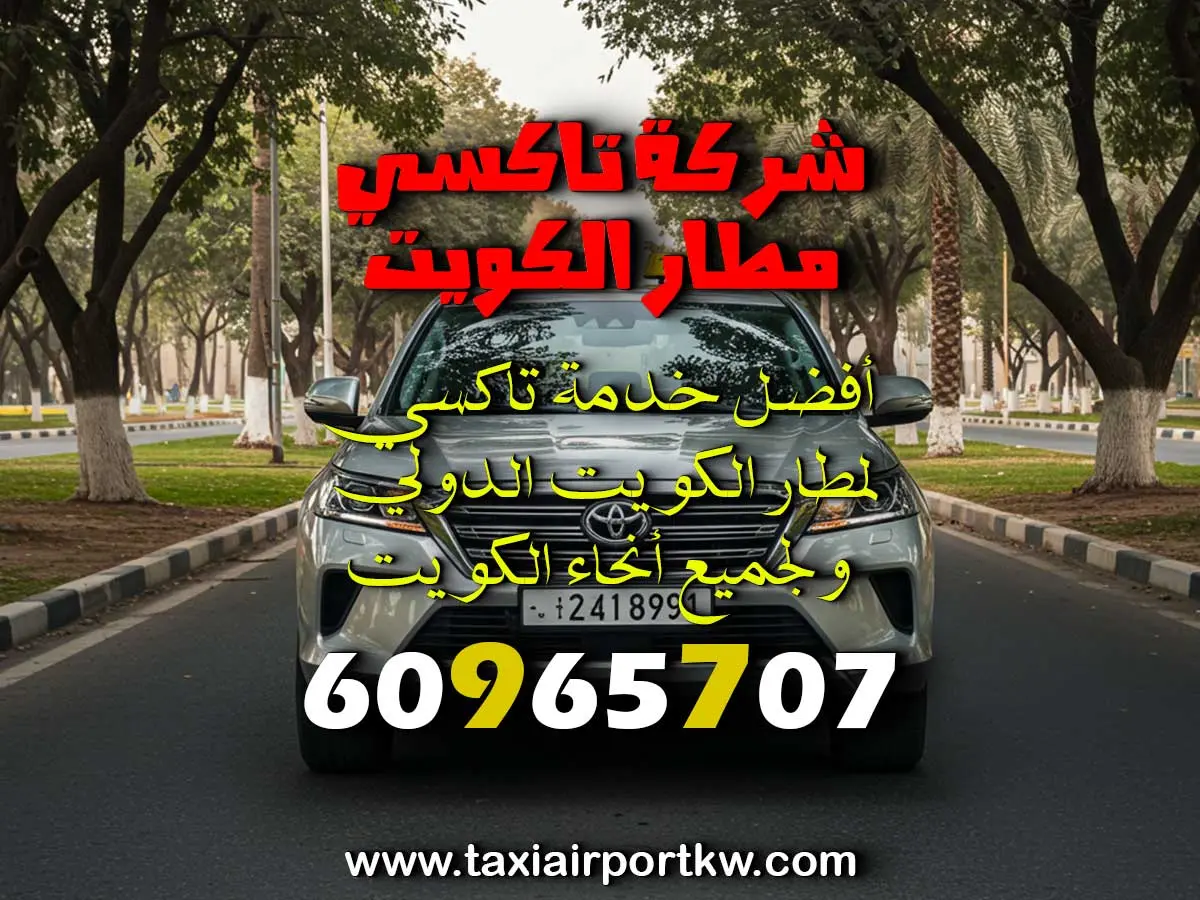 سيارة خاصة لمطار الكويت