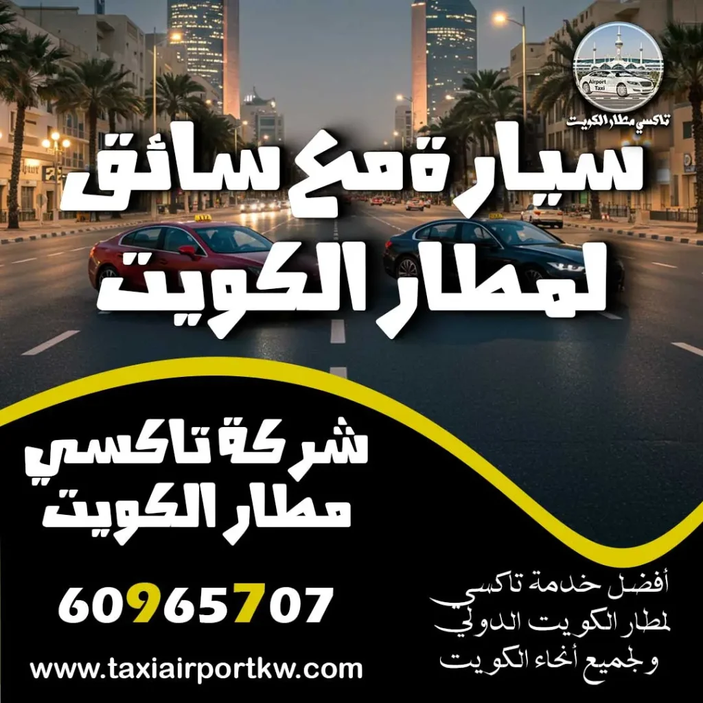 سيارة مع سائق لمطار الكويت