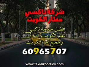 سيارة مع سائق لمطار الكويت
