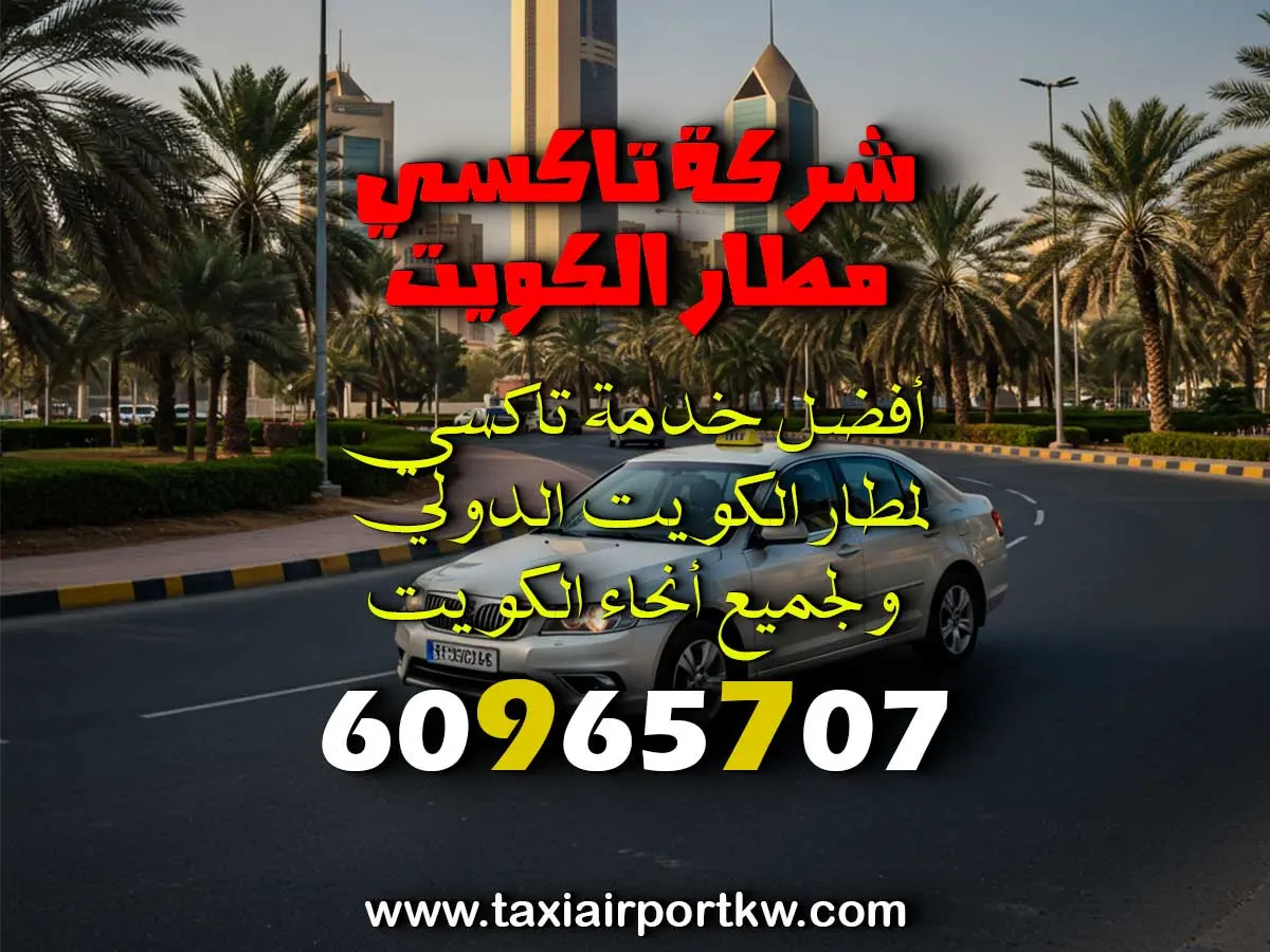 سيارة مع سائق لمطار الكويت
