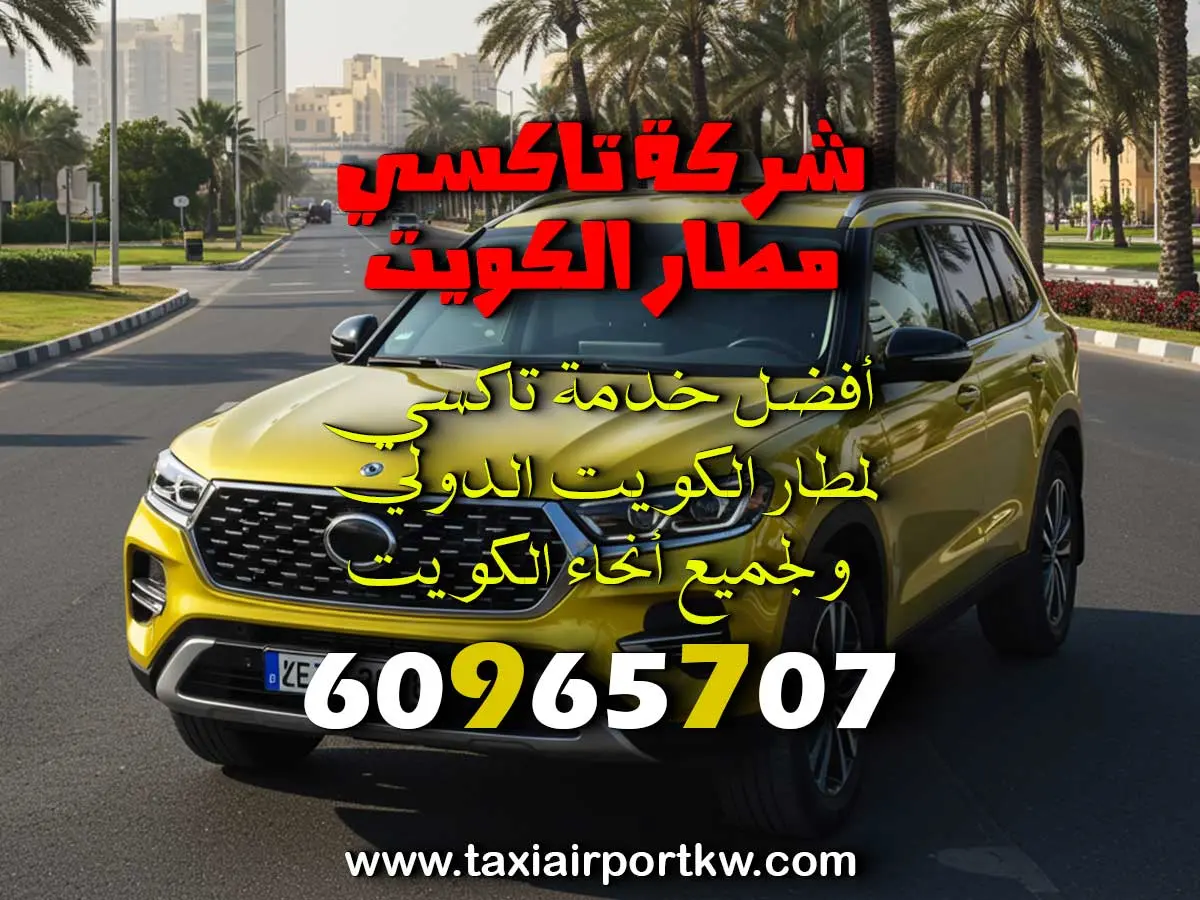 سيارة مع سايق بالكويت
