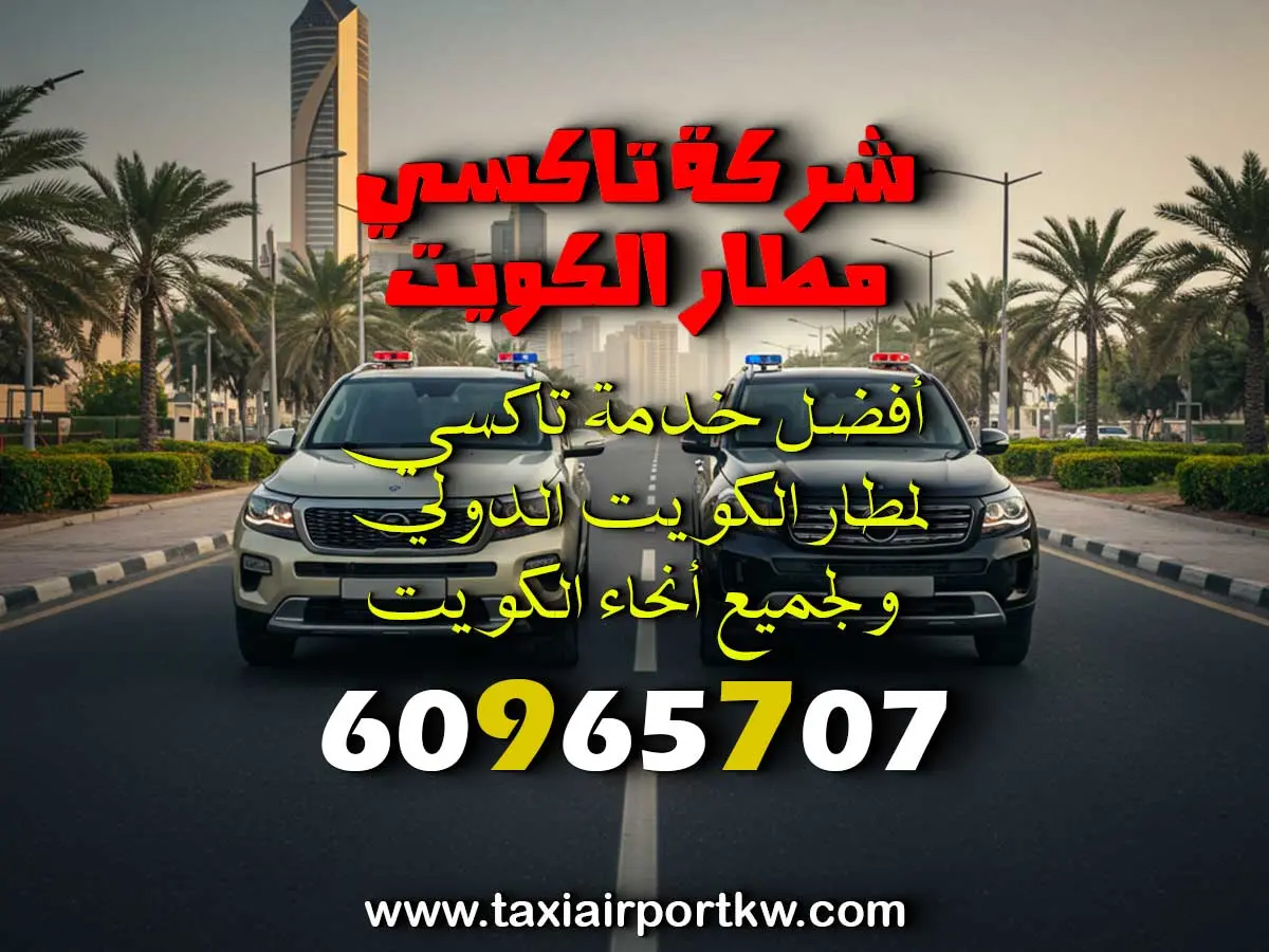 سيارة مع سايق بالكويت