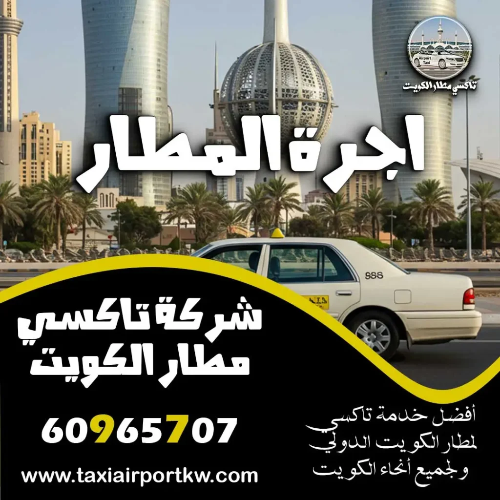 اجرة المطار