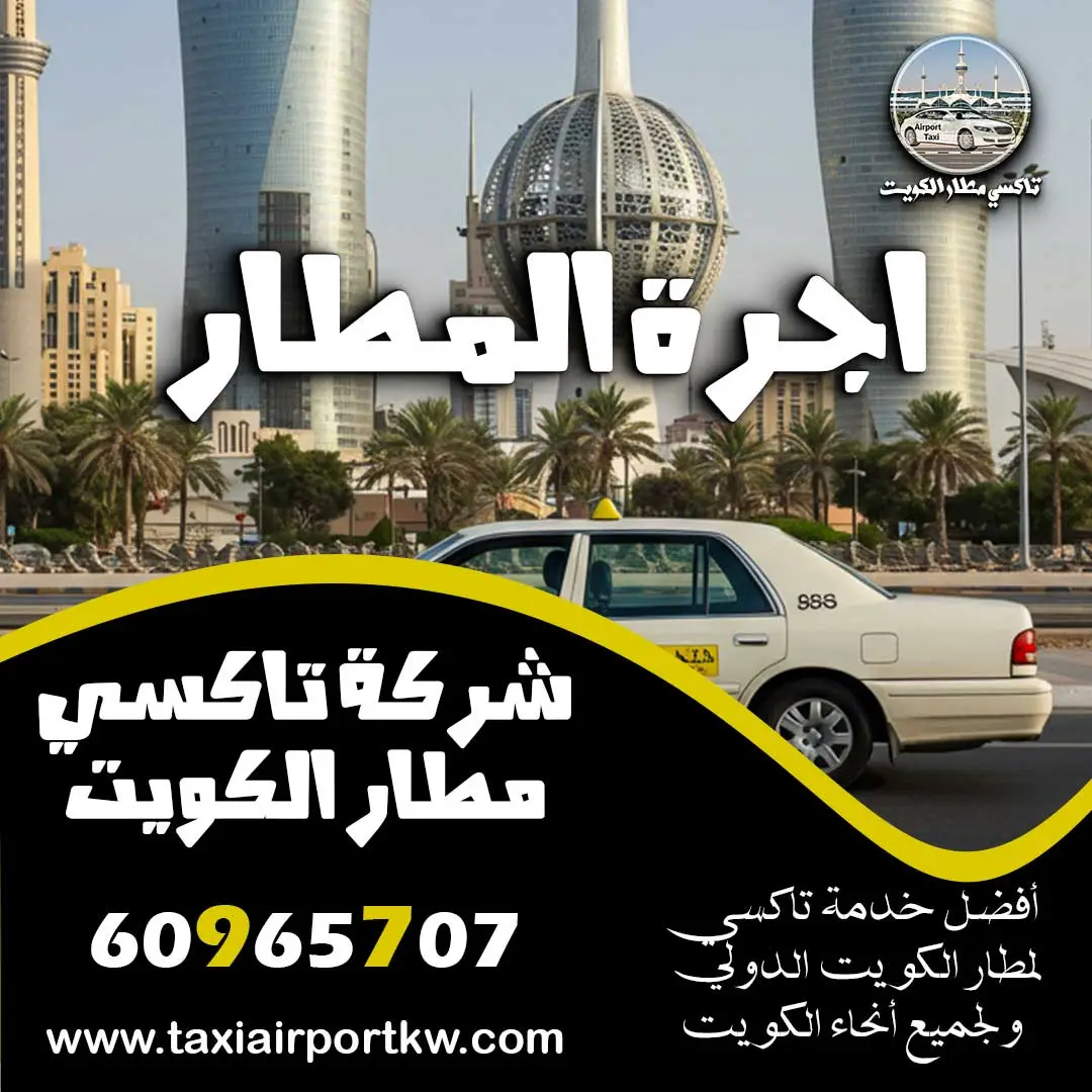 اجرة المطار