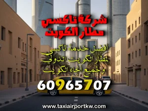توصيل مطار الكويت