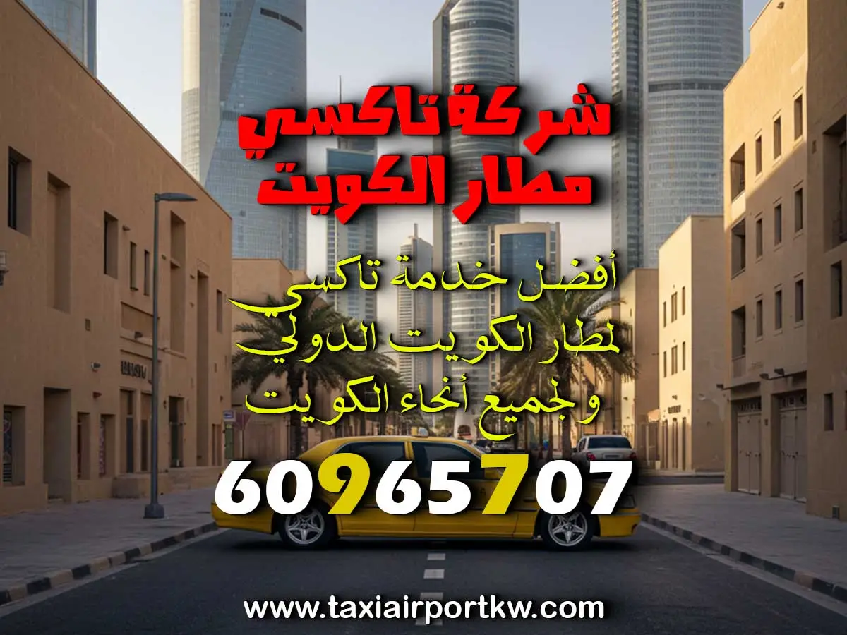 اجرة المطار