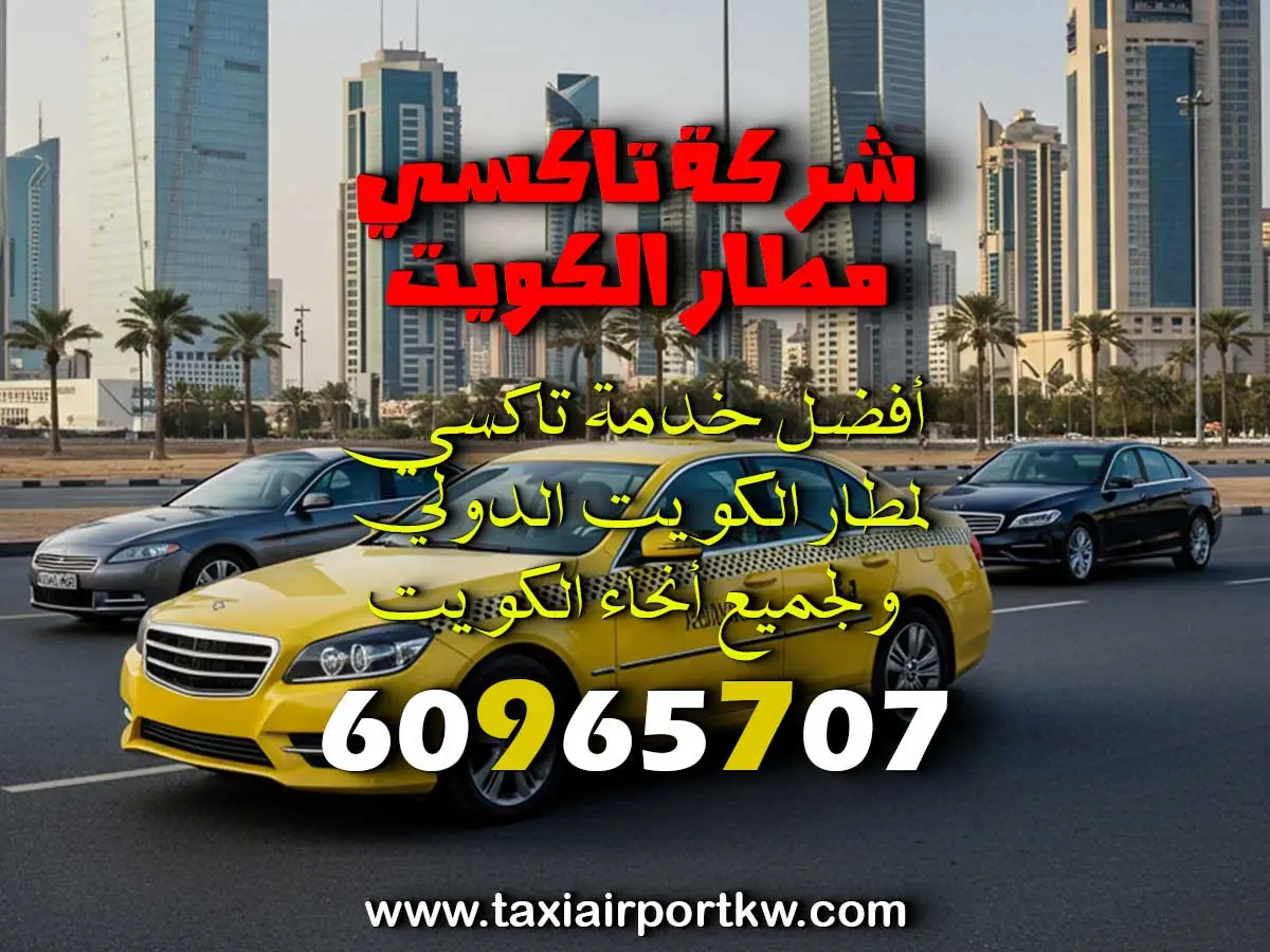 اجرة المطار