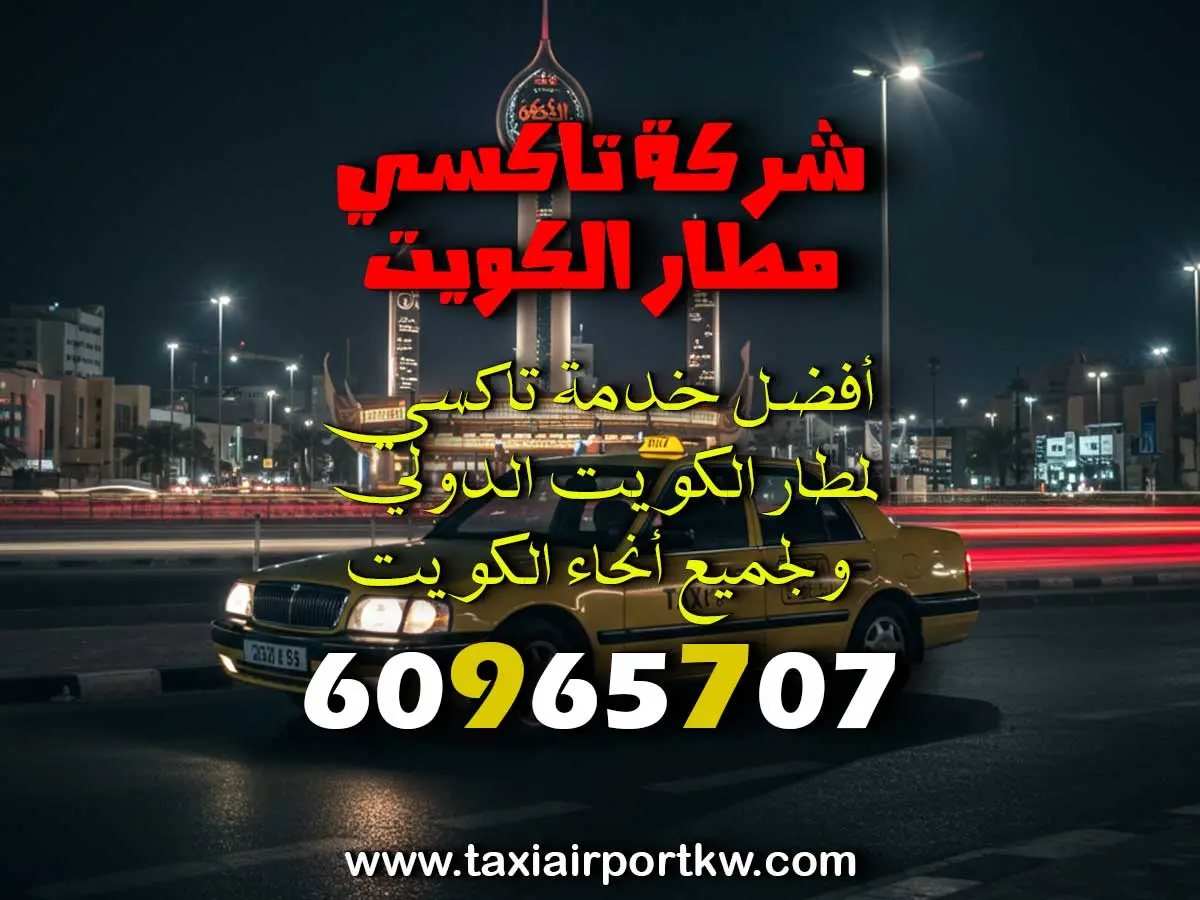 تكاسي مطار الكويت