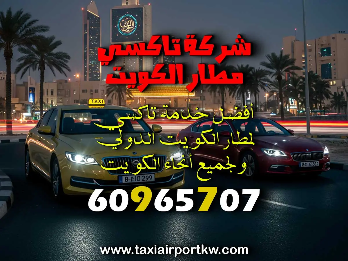 تكاسي مطار الكويت