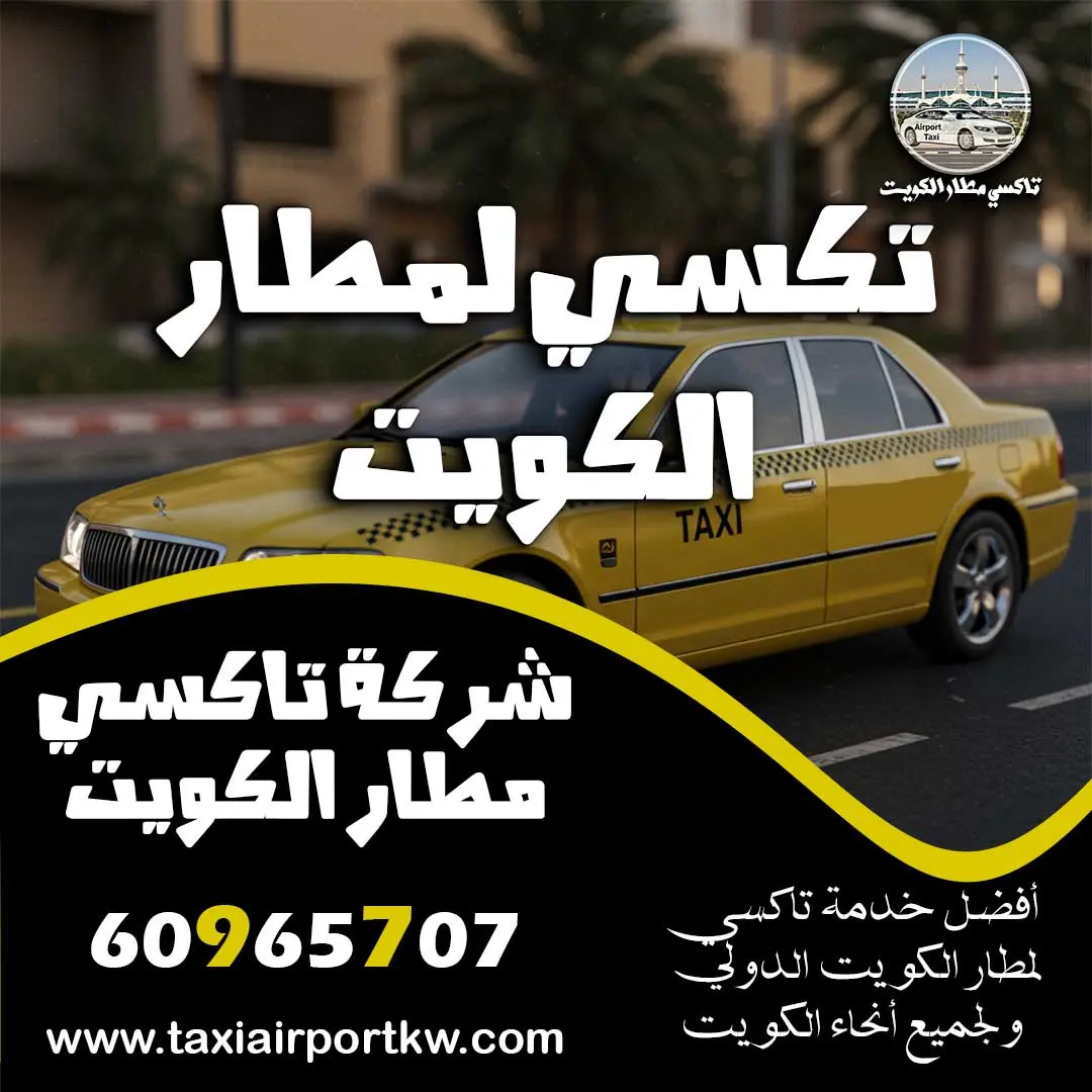 سيارة توصيل للمطار