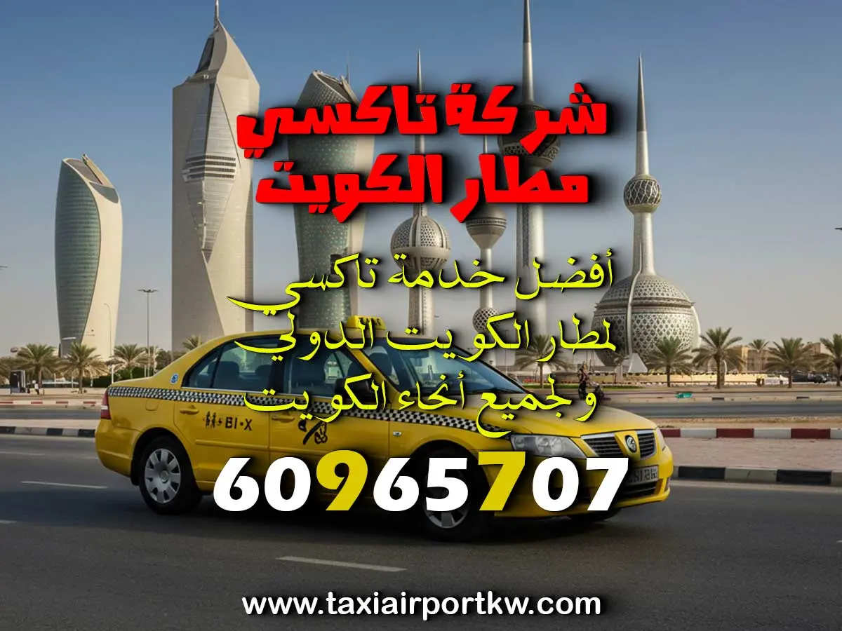 تكسي لمطار الكويت
