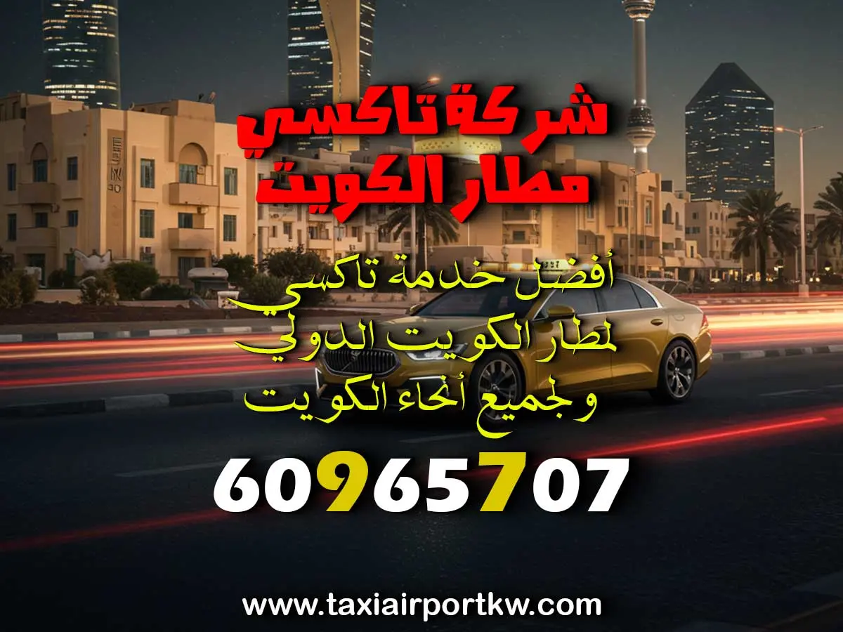 تكسي لمطار الكويت