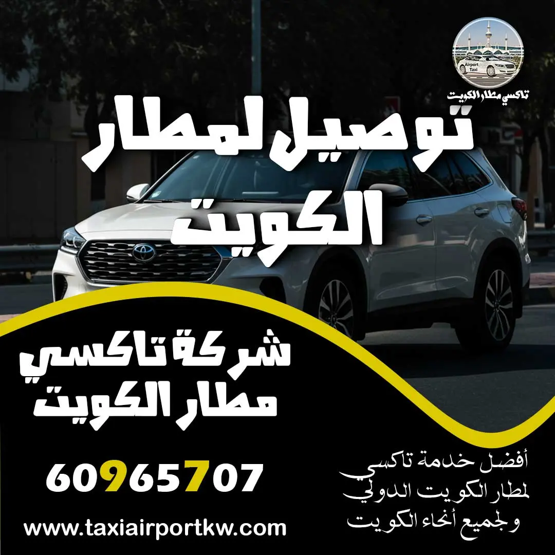 توصيل لمطار الكويت