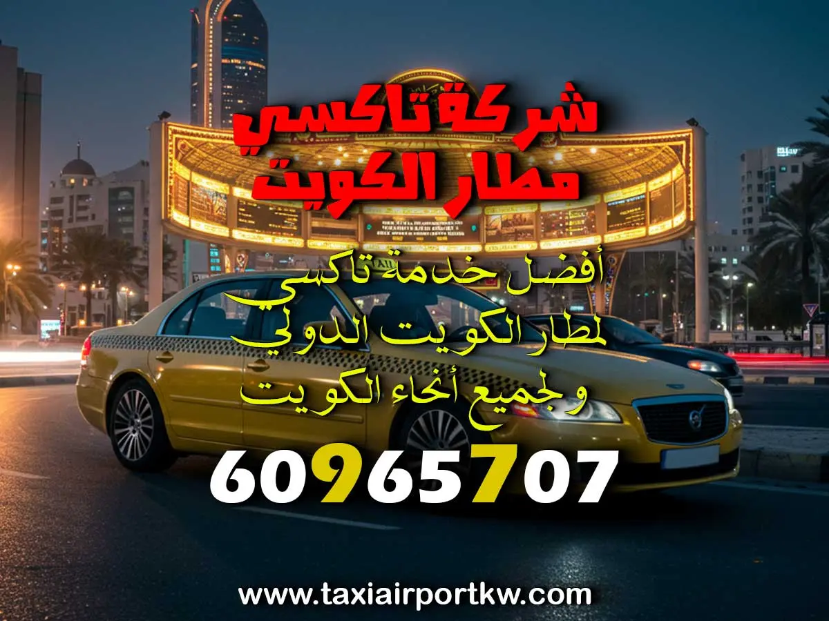 توصيل لمطار الكويت