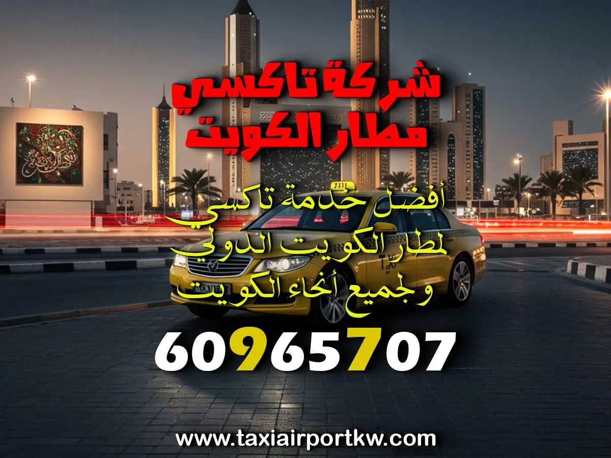 توصيل لمطار الكويت