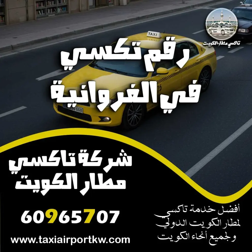 رقم تكسي في الفروانية