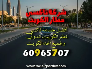 تاكسي 24 ساعة الكويت