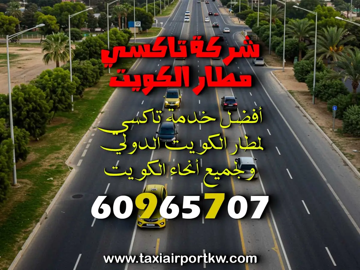 رقم تكسي في الفروانية