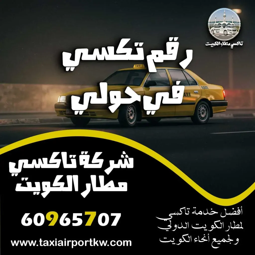 رقم تكسي في حولي